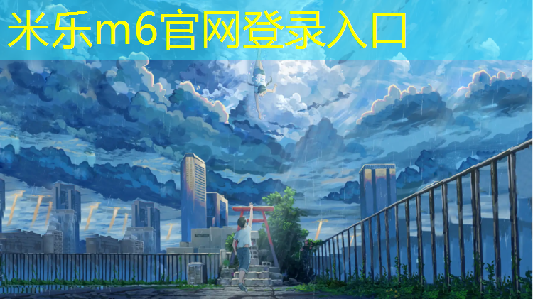 米乐为您介绍：陕西小区塑胶跑道胶水