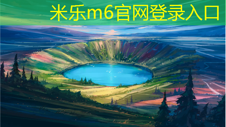 <strong>米乐为您介绍：露天塑胶跑道寿命</strong>