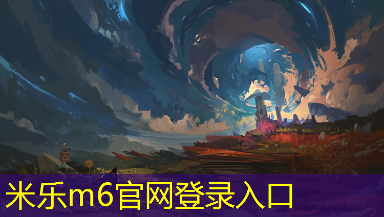 <strong>米乐m6官网登录入口为您介绍：铺设很久塑胶跑道有害吗_</strong>