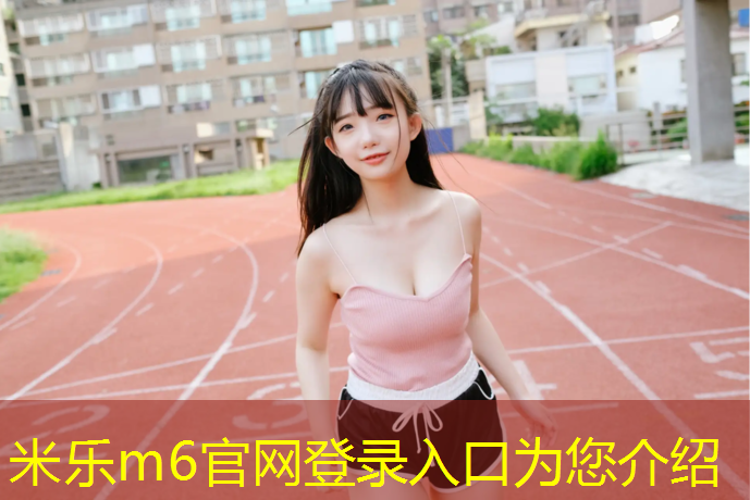 米乐：覃塘塑胶跑道