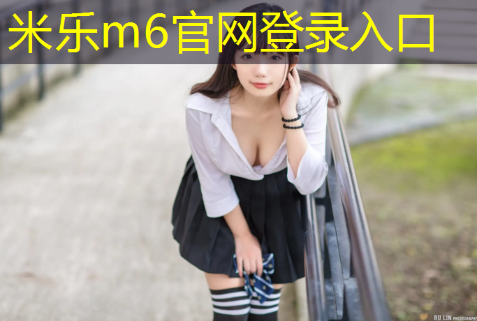 <strong>米乐：闵行区羽毛球塑胶跑道工程</strong>