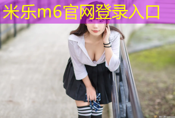 <strong>米乐m6官网登录入口：浦东新塑胶跑道维修</strong>