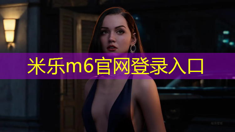 米乐：哪些塑胶跑道好