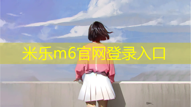 米乐为您介绍：白色衣服摔在塑胶跑道上