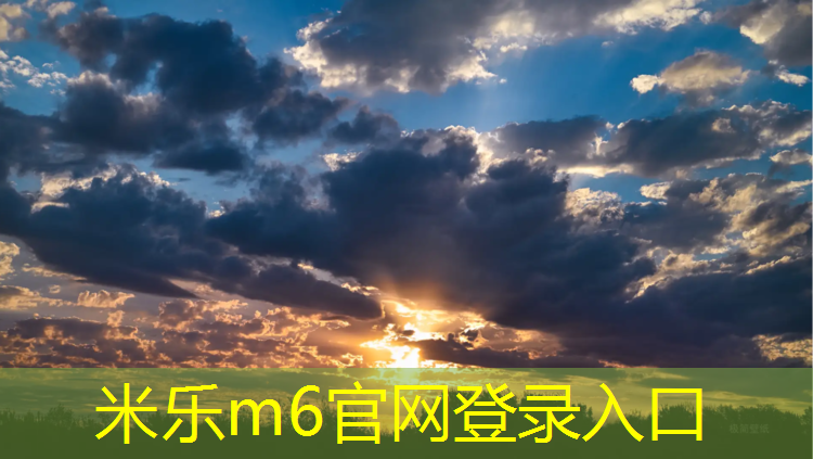 <strong>米乐：塑胶跑道质保期规范</strong>