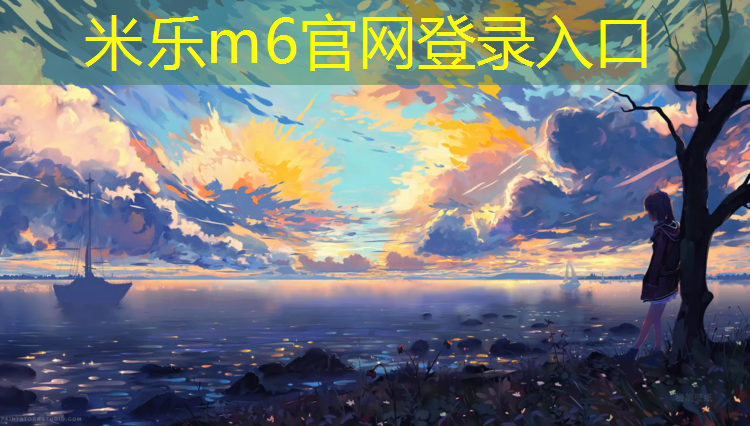 <strong>米乐：洛江区足球场塑胶跑道</strong>