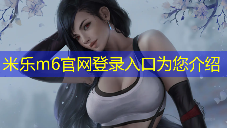 米乐：创意塑胶跑道效果图