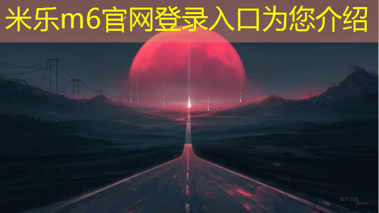 <strong>米乐为您介绍：晋江塑胶跑道厚度</strong>