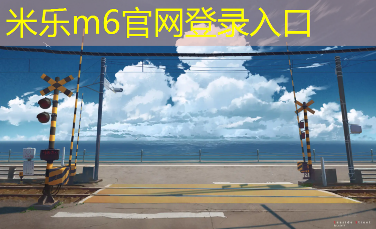 <strong>米乐：小区塑胶跑道哪种好用</strong>