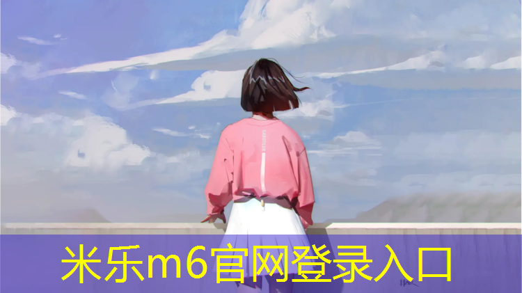 米乐为您介绍：阿勒泰塑胶跑道翻新