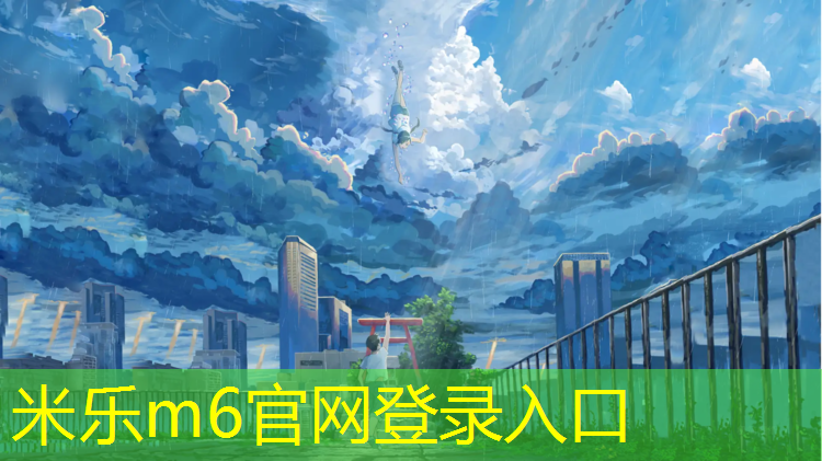 <strong>米乐：塑胶跑道甲醛超标事件</strong>