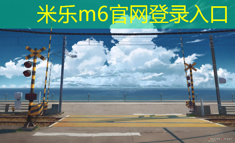 <strong>米乐m6官网登录入口为您介绍：郑州全塑型塑胶跑道</strong>