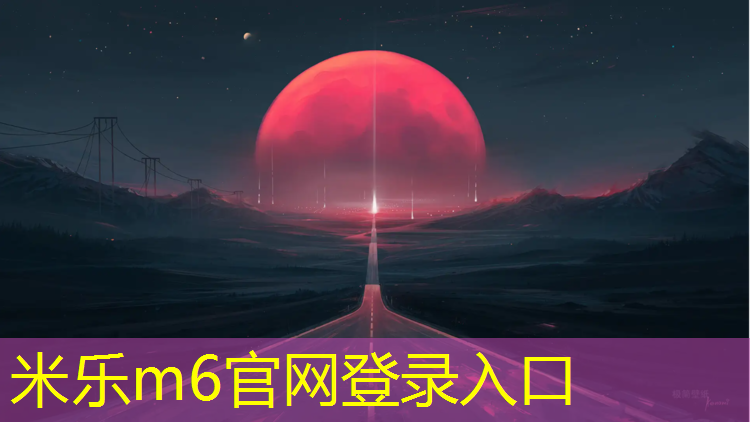 米乐：资阳球场塑胶跑道材料