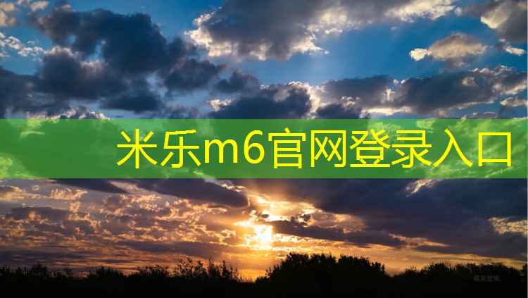 <strong>米乐m6官网登录入口为您介绍：室外塑胶跑道设计图</strong>