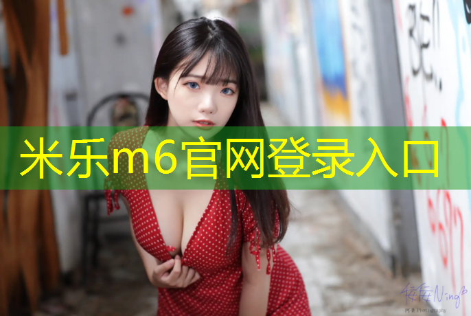米乐：塑胶跑道材料生产有害吗_