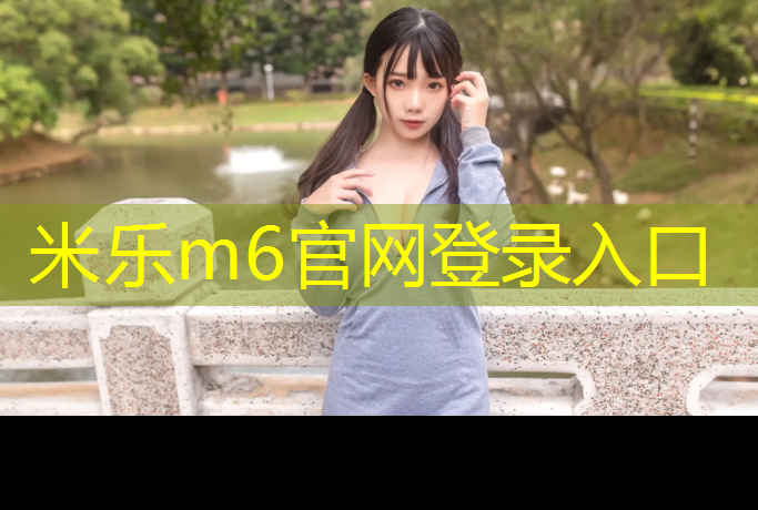 米乐m6官网登录入口：塑胶跑道材料设计灵感