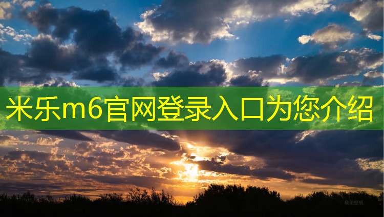 米乐：塑胶跑道100项检测