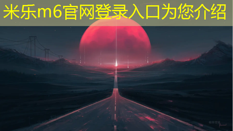 米乐m6官网登录入口为您介绍：塑胶跑道先铺沥青吗_