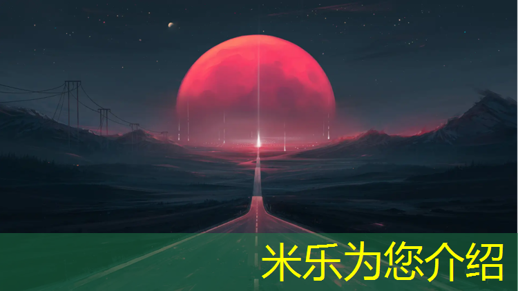 米乐：新建学校操场塑胶跑道