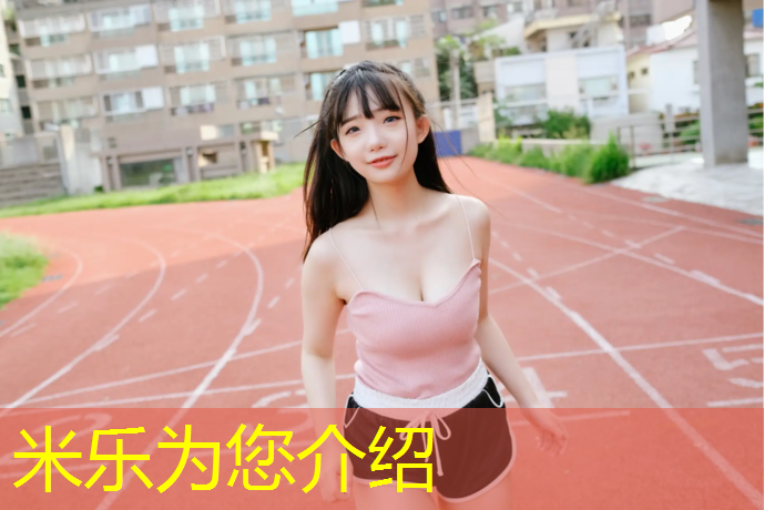 米乐为您介绍：海口全塑型塑胶跑道材料