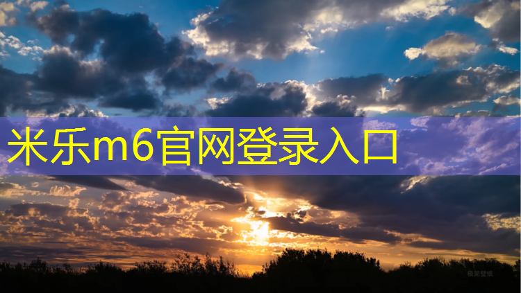 <strong>米乐m6官网登录入口：塑胶跑道能浇冰吗_</strong>