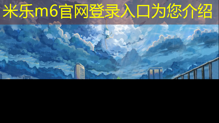<strong>米乐：辽阳室外塑胶跑道定做</strong>