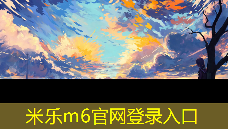<strong>米乐m6官网登录入口为您介绍：自动铺塑胶跑道</strong>