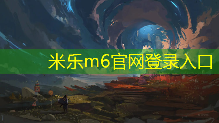 米乐为您介绍：大学塑胶跑道工程建设