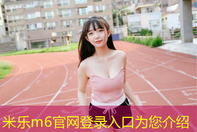 <strong>米乐m6官网登录入口：芜湖公园塑胶跑道施工</strong>