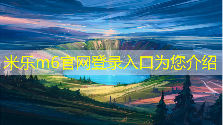 <strong>米乐m6官网登录入口为您介绍：换个方式锻炼！室外体育健身器材配件盘点</strong>