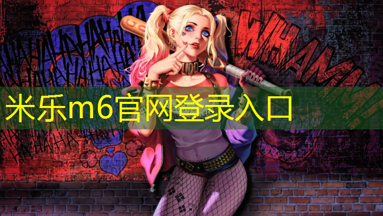 <strong>米乐：塑胶跑道被踩烂</strong>