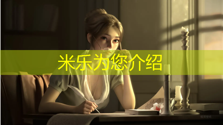 米乐为您介绍：陕西耐磨塑胶跑道