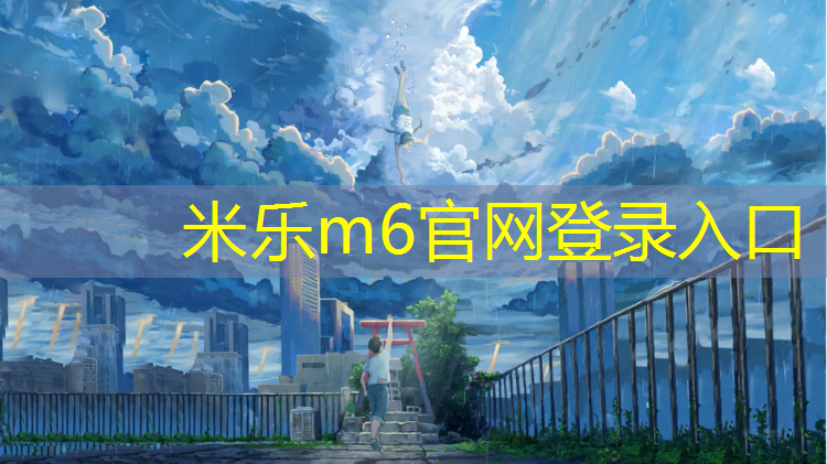 <strong>米乐：鹤壁塑胶跑道怎么样</strong>