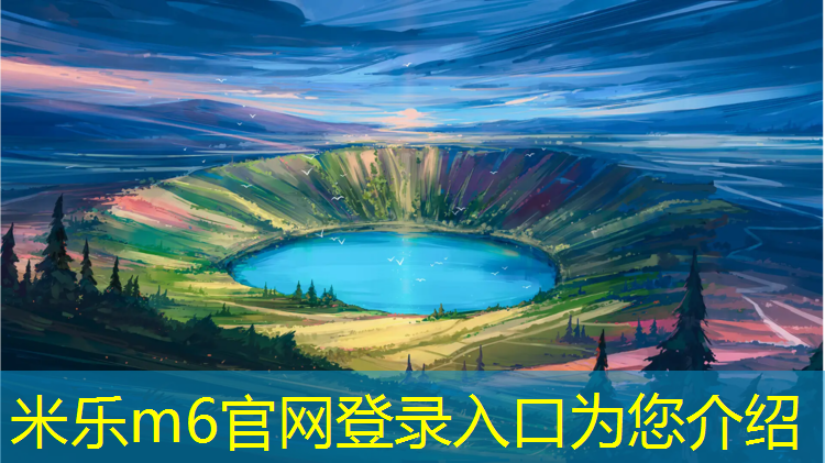 米乐为您介绍：钦州全塑型塑胶跑道