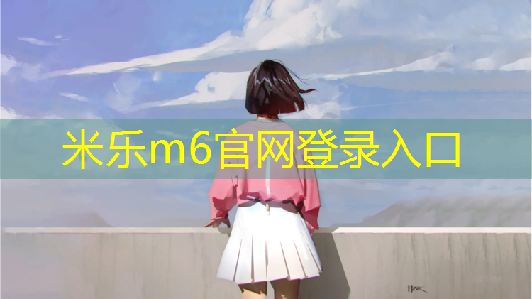 <strong>米乐：莱芜学校塑胶跑道铺设</strong>