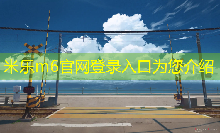 米乐为您介绍：室外塑胶跑道翘边