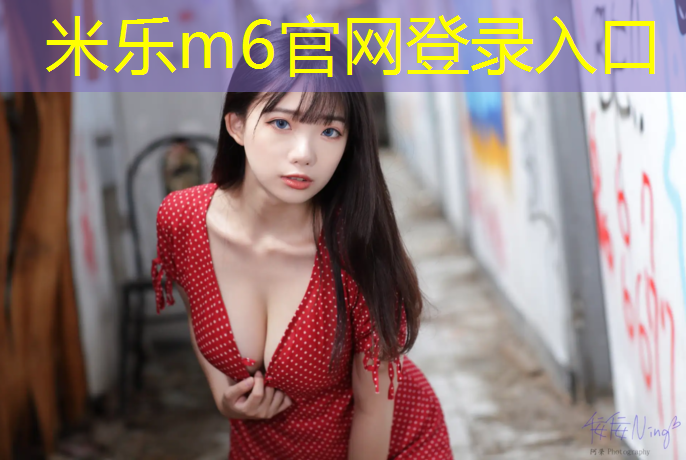 米乐m6官网登录入口：体操服垫卫生巾会漏吗_