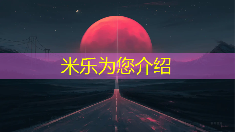 <strong>米乐：塑胶跑道排水怎么解决</strong>