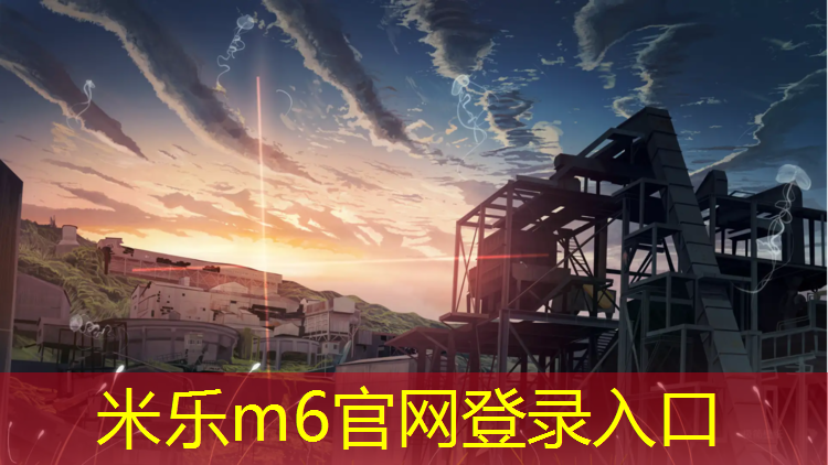 米乐为您介绍：塑胶跑道价格实惠