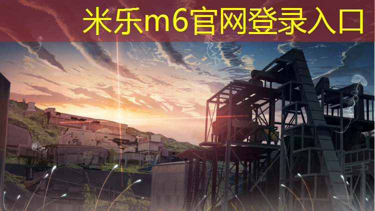 <strong>米乐为您介绍：海南塑胶跑道工程施工</strong>