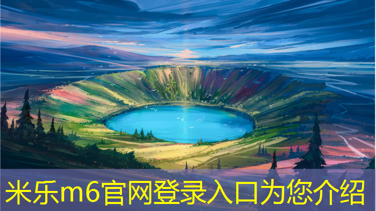 <strong>米乐为您介绍：南京合型塑胶跑道</strong>