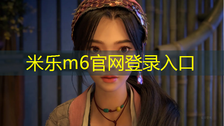 米乐为您介绍：背景图塑胶跑道