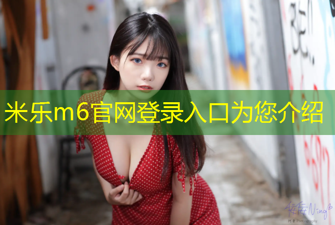 米乐m6官网登录入口为您介绍：松江区混合型塑胶跑道施工