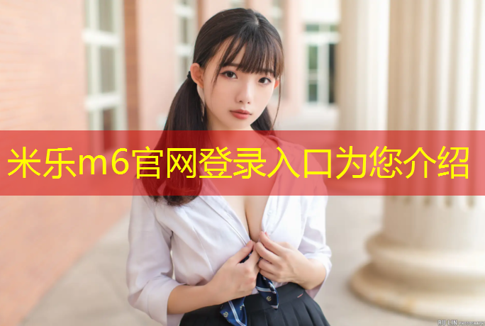 <strong>米乐m6官网登录入口为您介绍：南阳塑胶跑道承建</strong>