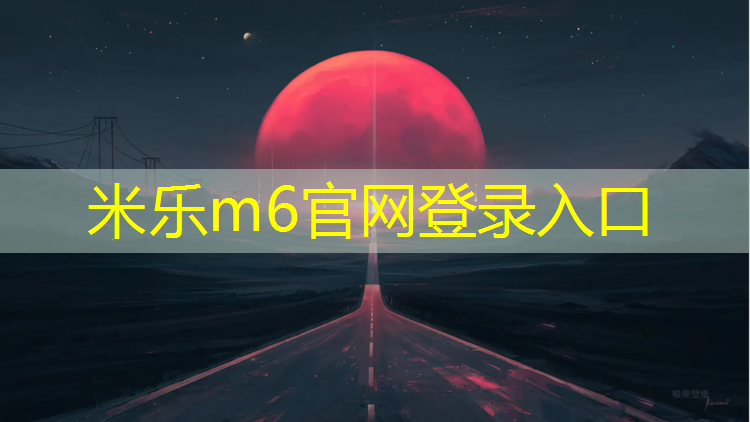 米乐为您介绍：哈尔滨室外塑胶跑道跑步