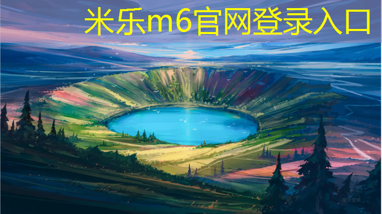 米乐m6官网登录入口为您介绍：塑胶跑道承载力