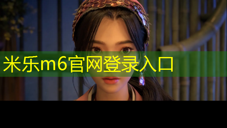 米乐为您介绍：汕尾工程塑胶跑道商家