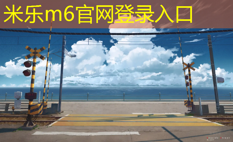 米乐为您介绍：义乌塑胶跑道设计