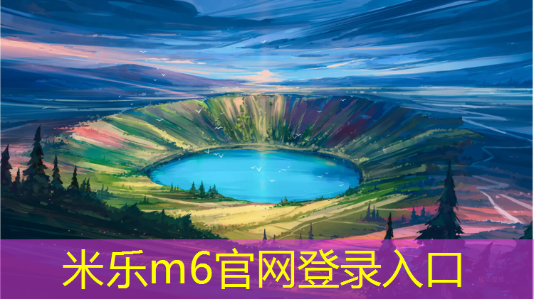 米乐为您介绍：学校塑胶跑道草坪打点