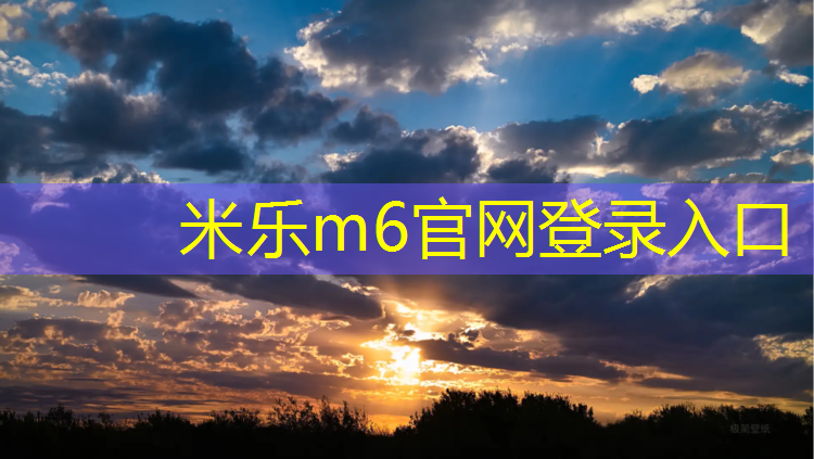 米乐：普陀区翻新塑胶跑道建设